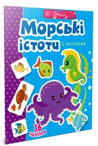 Веселі забавки для дошкільнят  Морські істоти з наліпками Веселі забавки для дошкільнят  Морські істоти з наліпками