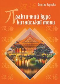 Практична граматика китайської мови