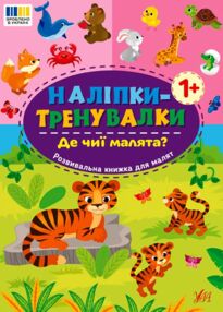 Наліпки тренувалки Де чиї малята