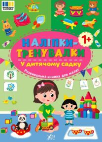 Наліпки тренувалки У дитячому садку