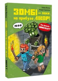 Minecraft Зомбі поки не прибуде лікар книга 1 Minecraft Зомбі поки не прибуде лікар книга 1