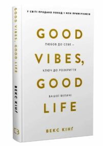 Good Vibes Good Life Любов до себе ключ до розкриття вашої величі Good Vibes Good Life Любов до себе ключ до розкриття вашої величі