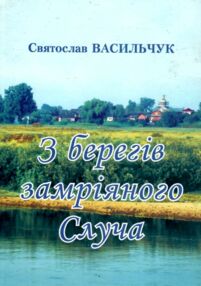 З берегів замріяного Случа З берегів замріяного Случа