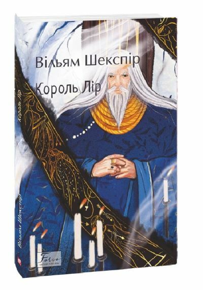 Король Лір Ціна (цена) 137.90грн. | придбати  купити (купить) Король Лір доставка по Украине, купить книгу, детские игрушки, компакт диски 0