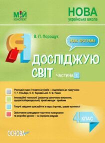 я досліджую світ 4 клас частина 1 мій конспект до підручника гільберг НУШ