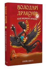 Володарі драконів Політ Місячного дракона книга 6 Володарі драконів Політ Місячного дракона книга 6