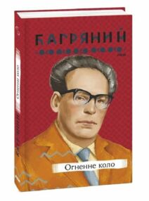 Огенне коло Огенне коло