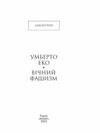 Вічний фашизм формат А6 тверда Ціна (цена) 157.70грн. | придбати  купити (купить) Вічний фашизм формат А6 тверда доставка по Украине, купить книгу, детские игрушки, компакт диски 2
