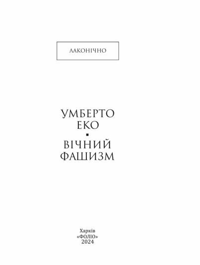 Вічний фашизм формат А6 тверда Ціна (цена) 157.70грн. | придбати  купити (купить) Вічний фашизм формат А6 тверда доставка по Украине, купить книгу, детские игрушки, компакт диски 2