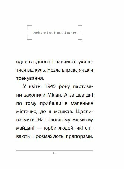 Вічний фашизм формат А6 тверда Ціна (цена) 157.70грн. | придбати  купити (купить) Вічний фашизм формат А6 тверда доставка по Украине, купить книгу, детские игрушки, компакт диски 5