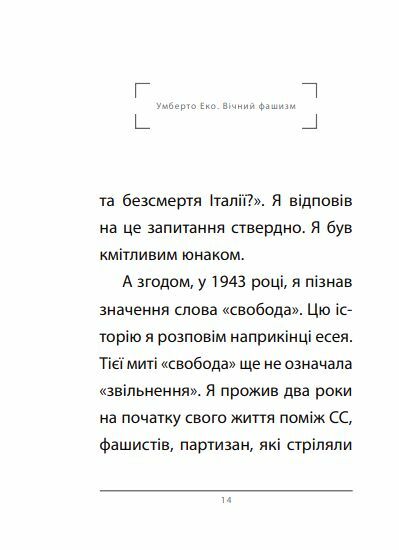 Вічний фашизм формат А6 тверда Ціна (цена) 157.70грн. | придбати  купити (купить) Вічний фашизм формат А6 тверда доставка по Украине, купить книгу, детские игрушки, компакт диски 4