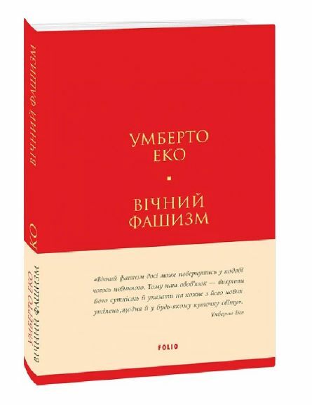 Вічний фашизм формат А6 тверда Ціна (цена) 157.70грн. | придбати  купити (купить) Вічний фашизм формат А6 тверда доставка по Украине, купить книгу, детские игрушки, компакт диски 0