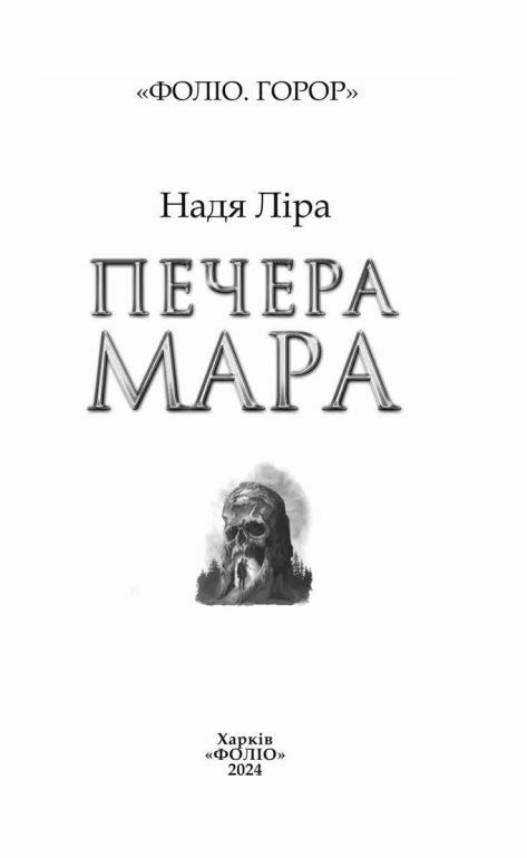 Печера Мара Ціна (цена) 172.00грн. | придбати  купити (купить) Печера Мара доставка по Украине, купить книгу, детские игрушки, компакт диски 2