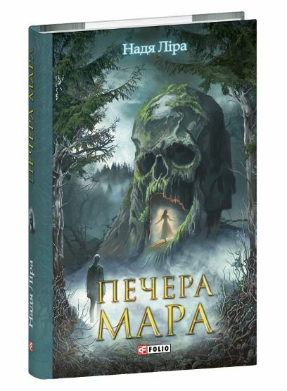 Печера Мара Ціна (цена) 172.00грн. | придбати  купити (купить) Печера Мара доставка по Украине, купить книгу, детские игрушки, компакт диски 0