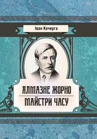 Алмазне жорно Майстри часу Алмазне жорно Майстри часу