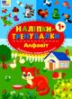 Наліпки тренувалки Алфавіт купити