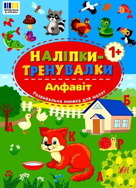 Наліпки тренувалки Алфавіт Ціна (цена) 20.10грн. | придбати  купити (купить) Наліпки тренувалки Алфавіт доставка по Украине, купить книгу, детские игрушки, компакт диски 0