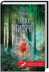 Таких тисячі Таких тисячі