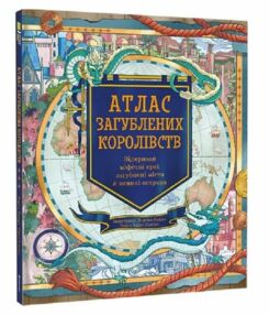 Атлас загублених королівств