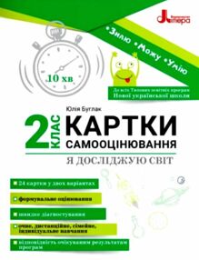 я досліджую світ 2 клас картки самооцінювання я досліджую світ 2 клас картки самооцінювання