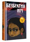 Безбратня ніч Ціна (цена) 380.00грн. | придбати  купити (купить) Безбратня ніч доставка по Украине, купить книгу, детские игрушки, компакт диски 0