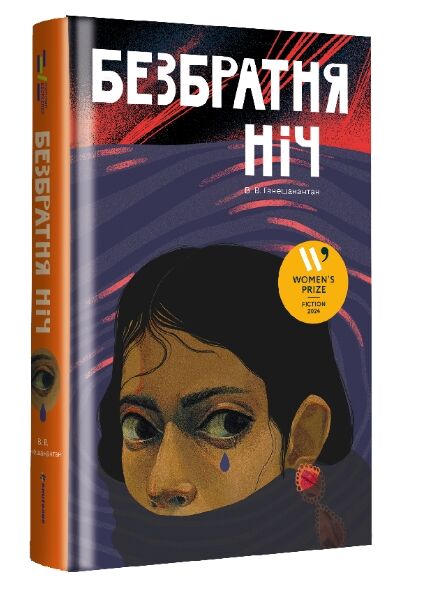 Безбратня ніч Ціна (цена) 380.00грн. | придбати  купити (купить) Безбратня ніч доставка по Украине, купить книгу, детские игрушки, компакт диски 0