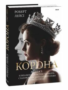 Корона Становлення молодої королеви книга 1 Корона Становлення молодої королеви книга 1