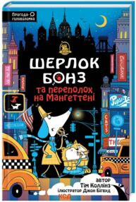 Шерлок Бонз та переполох на Мангетенні книга 5 Шерлок Бонз та переполох на Мангетенні книга 5