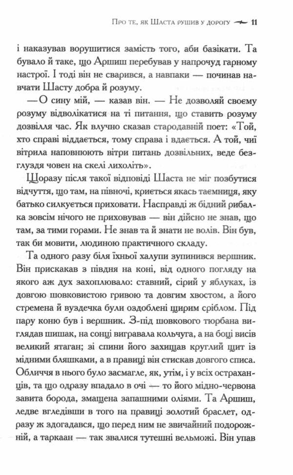 Хроніки Нарнії Кінь і його хлопчик книга 3 Ціна (цена) 197.80грн. | придбати  купити (купить) Хроніки Нарнії Кінь і його хлопчик книга 3 доставка по Украине, купить книгу, детские игрушки, компакт диски 4