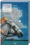 Хроніки Нарнії Кінь і його хлопчик книга 3 Ціна (цена) 197.80грн. | придбати  купити (купить) Хроніки Нарнії Кінь і його хлопчик книга 3 доставка по Украине, купить книгу, детские игрушки, компакт диски 0