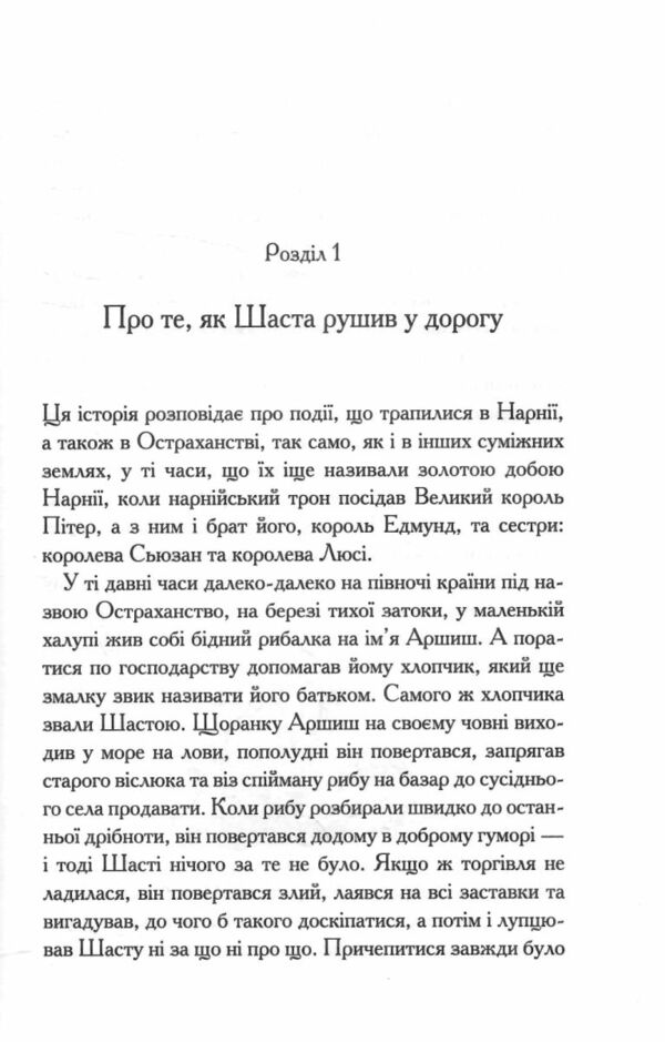 Хроніки Нарнії Кінь і його хлопчик книга 3 Ціна (цена) 197.80грн. | придбати  купити (купить) Хроніки Нарнії Кінь і його хлопчик книга 3 доставка по Украине, купить книгу, детские игрушки, компакт диски 2