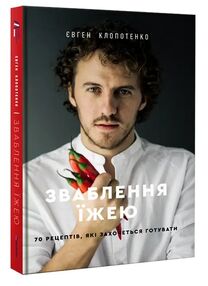 Зваблення їжею 70 рецептів які захочеться готувати Зваблення їжею 70 рецептів які захочеться готувати