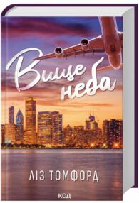 Вище неба книга 1 Місто вітрів Вище неба книга 1 Місто вітрів