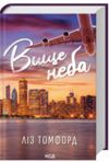 Вище неба книга 1 Місто вітрів Ціна (цена) 351.80грн. | придбати  купити (купить) Вище неба книга 1 Місто вітрів доставка по Украине, купить книгу, детские игрушки, компакт диски 0