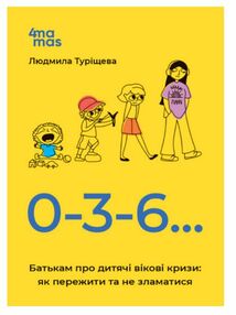 0-3-6… Батькам про дитячі вікові кризи як пережити та не зламатися 0-3-6… Батькам про дитячі вікові кризи як пережити та не зламатися