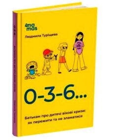 0-3-6… Батькам про дитячі вікові кризи як пережити та не зламатися