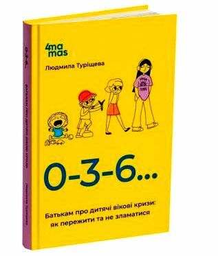 0-3-6… Батькам про дитячі вікові кризи як пережити та не зламатися Основа Ціна (цена) 171.90грн. | придбати  купити (купить) 0-3-6… Батькам про дитячі вікові кризи як пережити та не зламатися Основа доставка по Украине, купить книгу, детские игрушки, компакт диски 1