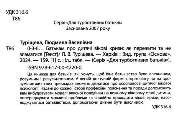 0-3-6… Батькам про дитячі вікові кризи як пережити та не зламатися Основа Ціна (цена) 171.90грн. | придбати  купити (купить) 0-3-6… Батькам про дитячі вікові кризи як пережити та не зламатися Основа доставка по Украине, купить книгу, детские игрушки, компакт диски 2