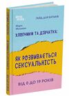 Хлопчики та дівчатка як розвивається сексуальність Від 0 до 19 років Ціна (цена) 199.95грн. | придбати  купити (купить) Хлопчики та дівчатка як розвивається сексуальність Від 0 до 19 років доставка по Украине, купить книгу, детские игрушки, компакт диски 0