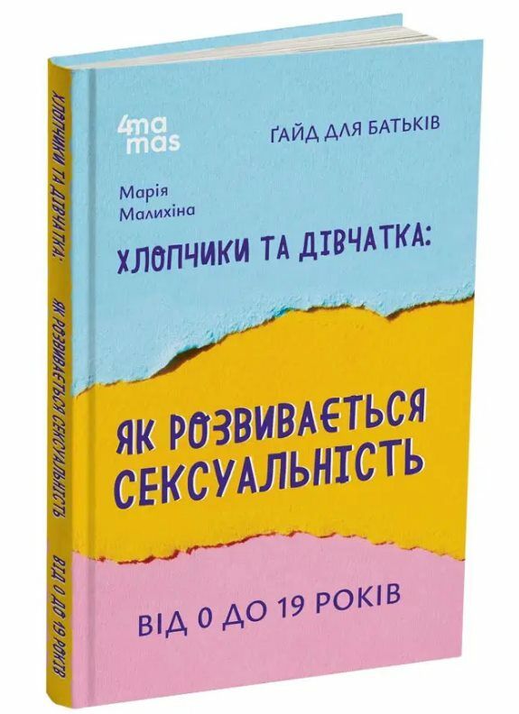 Хлопчики та дівчатка як розвивається сексуальність Від 0 до 19 років Ціна (цена) 186.00грн. | придбати  купити (купить) Хлопчики та дівчатка як розвивається сексуальність Від 0 до 19 років доставка по Украине, купить книгу, детские игрушки, компакт диски 0