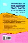 Хлопчики та дівчатка як розвивається сексуальність Від 0 до 19 років Ціна (цена) 167.80грн. | придбати  купити (купить) Хлопчики та дівчатка як розвивається сексуальність Від 0 до 19 років доставка по Украине, купить книгу, детские игрушки, компакт диски 5