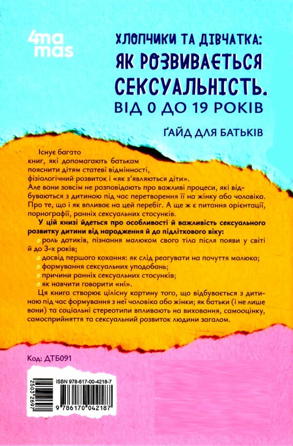 Хлопчики та дівчатка як розвивається сексуальність Від 0 до 19 років Ціна (цена) 186.00грн. | придбати  купити (купить) Хлопчики та дівчатка як розвивається сексуальність Від 0 до 19 років доставка по Украине, купить книгу, детские игрушки, компакт диски 5