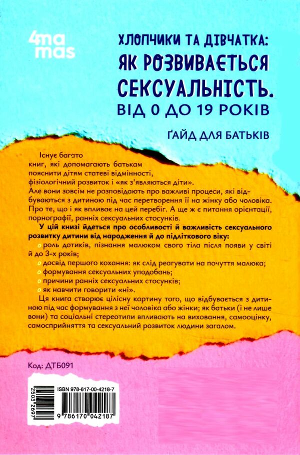 Хлопчики та дівчатка як розвивається сексуальність Від 0 до 19 років Ціна (цена) 167.80грн. | придбати  купити (купить) Хлопчики та дівчатка як розвивається сексуальність Від 0 до 19 років доставка по Украине, купить книгу, детские игрушки, компакт диски 5