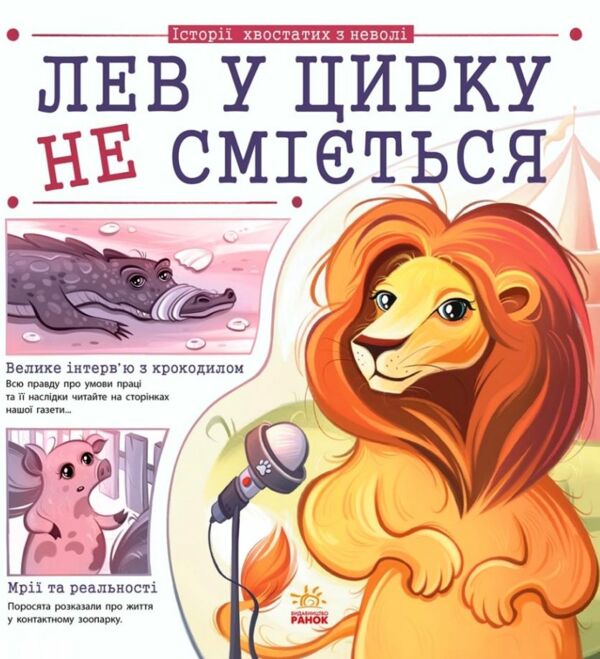 Лев у цирку не сміється історії хвостатих з неволі Ціна (цена) 324.20грн. | придбати  купити (купить) Лев у цирку не сміється історії хвостатих з неволі доставка по Украине, купить книгу, детские игрушки, компакт диски 0