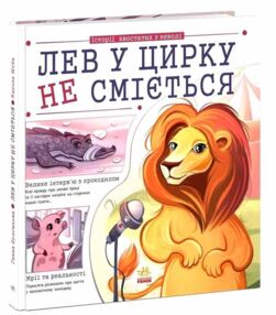 Лев у цирку не сміється історії хвостатих з неволі Лев у цирку не сміється історії хвостатих з неволі