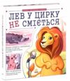Лев у цирку не сміється історії хвостатих з неволі Ціна (цена) 314.60грн. | придбати  купити (купить) Лев у цирку не сміється історії хвостатих з неволі доставка по Украине, купить книгу, детские игрушки, компакт диски 0