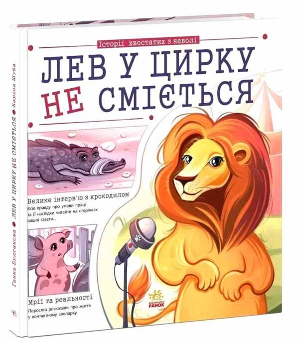 Лев у цирку не сміється історії хвостатих з неволі Ціна (цена) 314.60грн. | придбати  купити (купить) Лев у цирку не сміється історії хвостатих з неволі доставка по Украине, купить книгу, детские игрушки, компакт диски 0