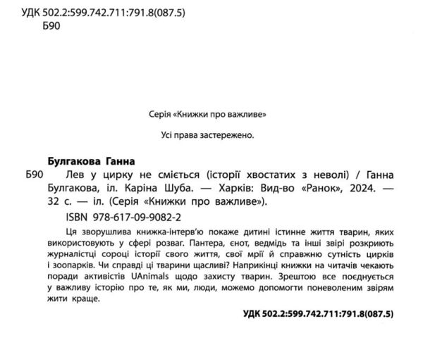 Лев у цирку не сміється історії хвостатих з неволі Ціна (цена) 309.40грн. | придбати  купити (купить) Лев у цирку не сміється історії хвостатих з неволі доставка по Украине, купить книгу, детские игрушки, компакт диски 1