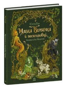 Мавка Вербичка й песиголовці "Ранок" Мавка Вербичка й песиголовці "Ранок"