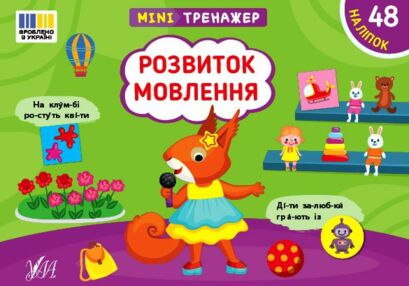 Міні тренажер Розвиток мовлення Міні тренажер Розвиток мовлення